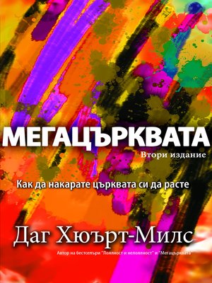 cover image of Мегацърквата